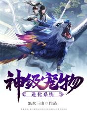 神级宠物进化系统主角宠物