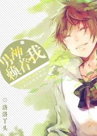 男神来了你就上