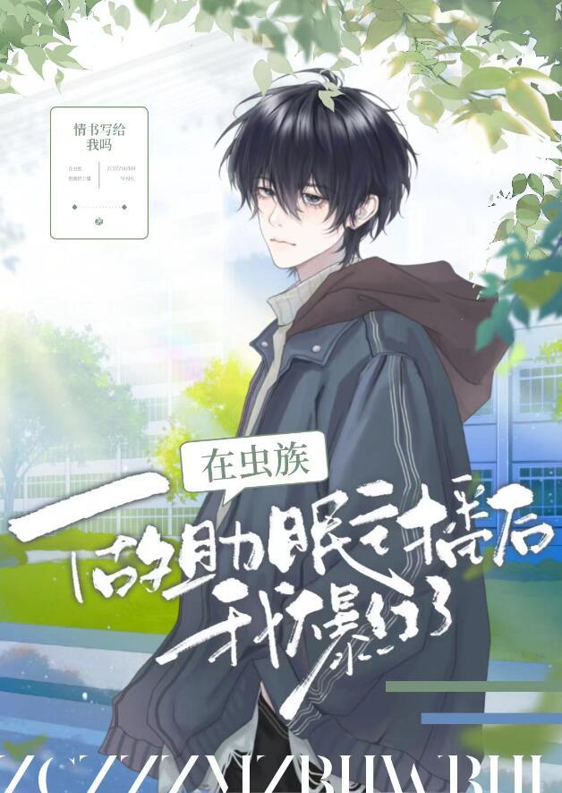 在虫族直播种田