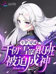 斗罗穿成千仞雪跟班被迫成神免费阅