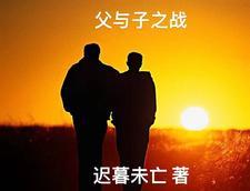 父与子战争允许一切手段读后感