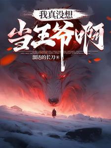 都重生了谁抢皇位啊无删减