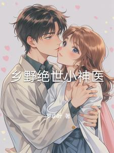 乡野绝世神医全文免费阅读