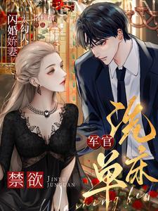 闪婚娇妻太勾人