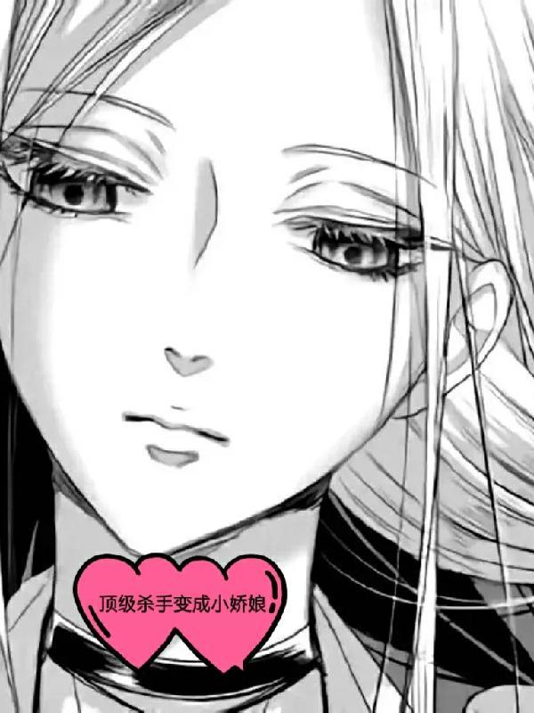 顶级杀手穿越漫画