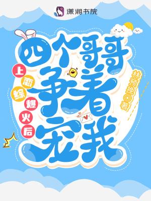 上恋综爆火后四个哥哥争着宠我 林预挽