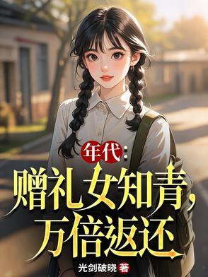 年代赠礼女知青万倍返还