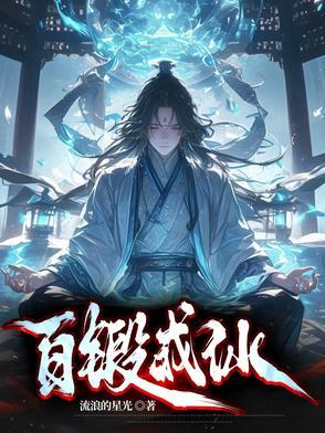 百锻成仙记第10集在线观看