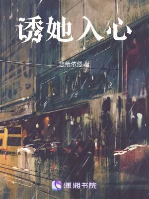 诱她入心悠哉悠然免费阅读