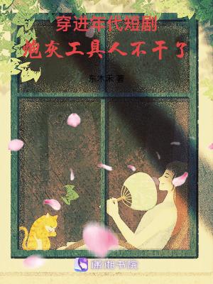 炮灰工具人不干了东木