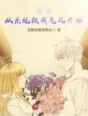 系统要我低调致富