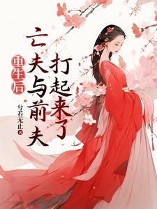 重生后高冷前夫和疯批亡夫打起来txt