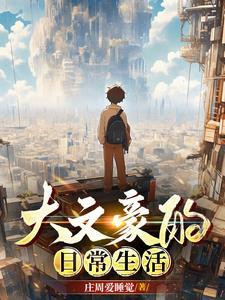 大文豪有女主吗