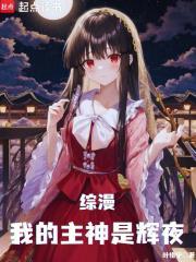 我的主神居然是辉夜完整版