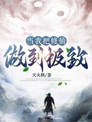 当我把修仙做到极致最新章节