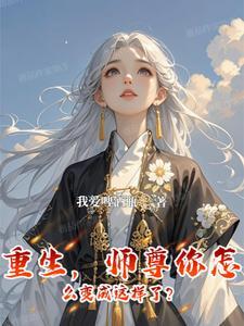 师尊怎么这样