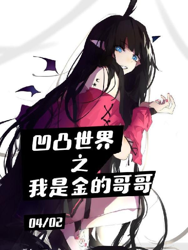 凹凸世界之我是金的哥哥我不是太太吧?