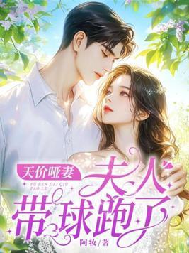 天价哑妻夫人带球跑了! 笔趣阁