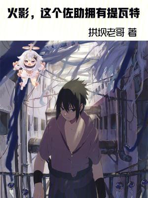 佐助真的想摧毁木叶吗