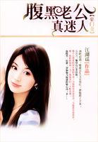 豪门婚路腹黑萌妻不好惹