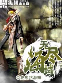 无尽海域手游公测