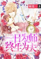 一日为师终身是夫