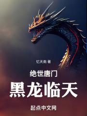 绝世唐门之金眼黑龙王
