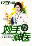 妙手神医全文免费阅读