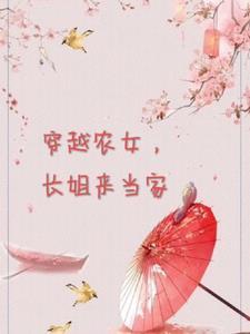 穿越农女发家致富的种田文