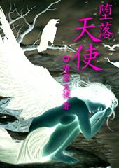 堕落天使电影在线观看完整