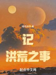 洪荒穿越到盘古开天之前的时代