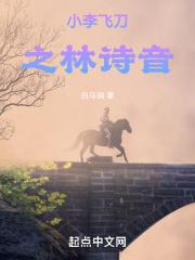 小李飞刀林诗音最后的结局是什么