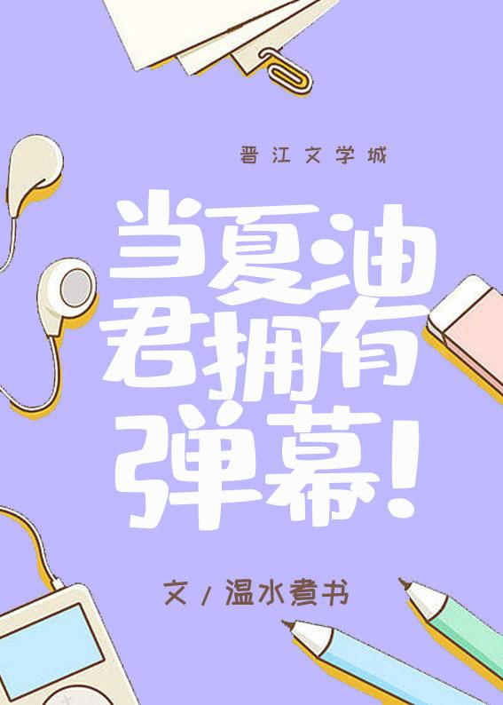 当夏油君拥有弹幕TXT