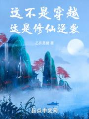 这是修仙逆袭的