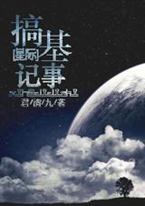 星际搅基手册免费阅读全文