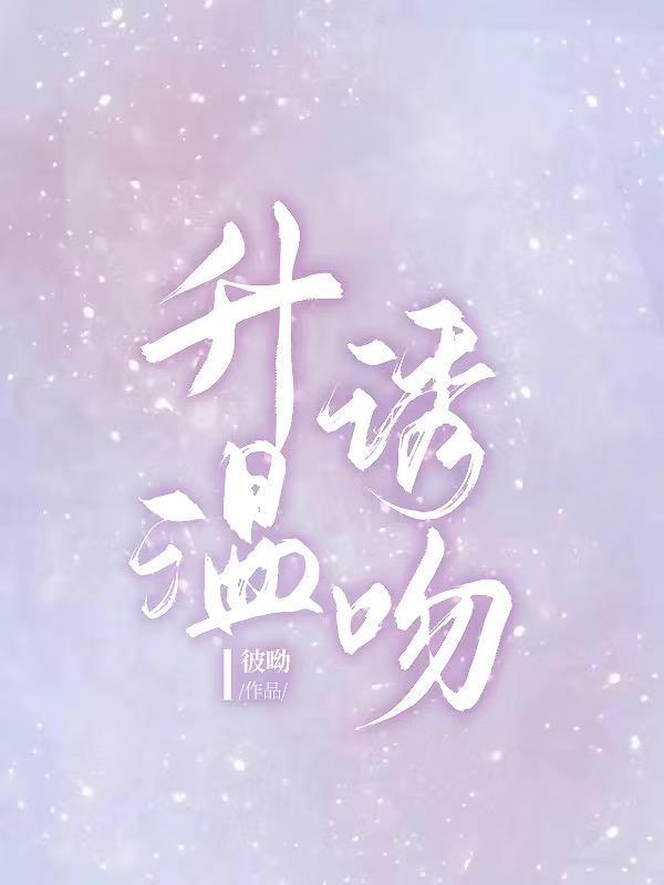 升温诱吻TXT免费