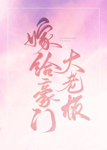 嫁给豪门大老板番外txt