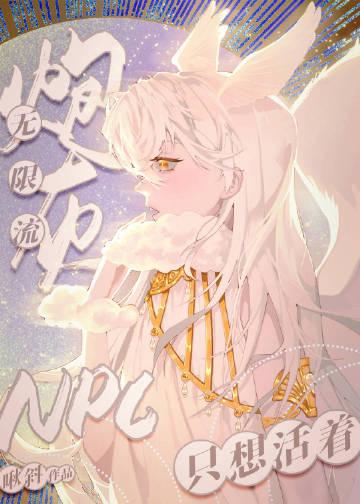 无限流炮灰npc只想活着(啾斜)