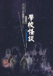 学校怪谈一