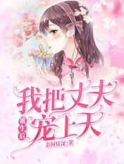 重生之后我把丈夫宠上天