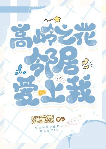 高岭之花第二集