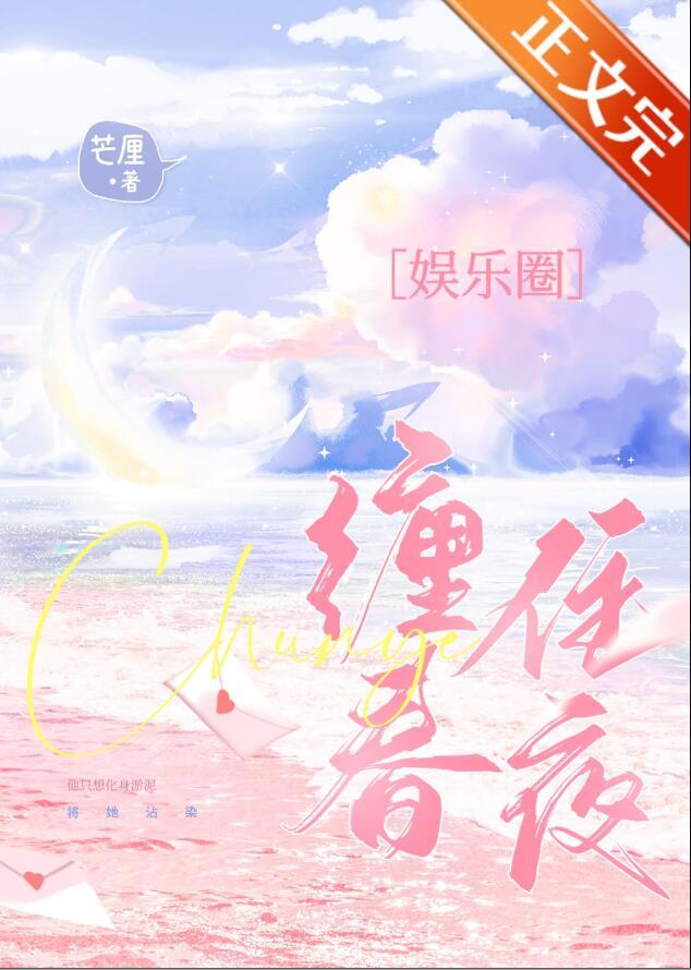缠住春夜芒厘TXT