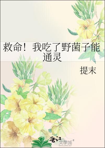 救命我吃了野菌子能通灵番外
