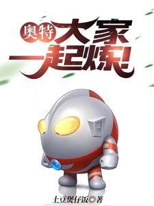 奥特兄弟一起变身