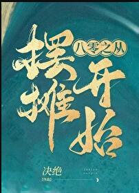 八零之从摆摊开始决绝格格党