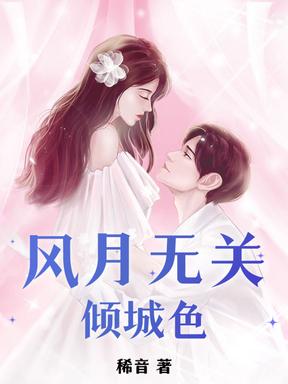 无关风月下一句