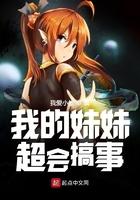 我的妹妹超级