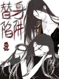 替身陷阱by朽林