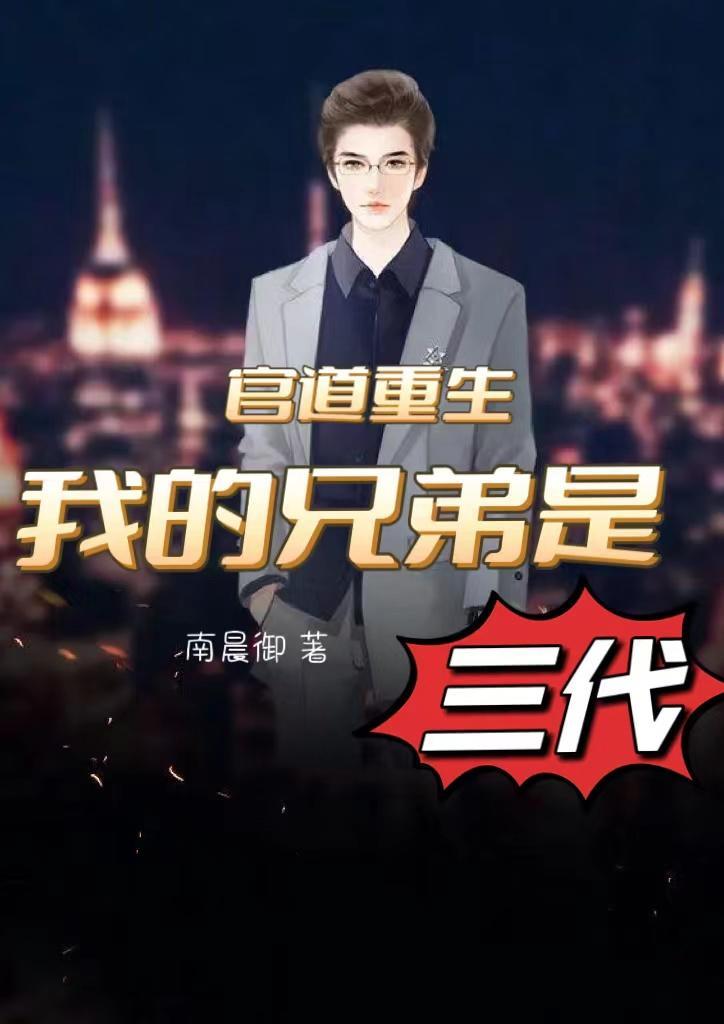 官途勇往直前彭铭川