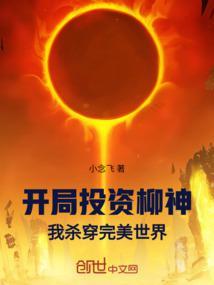 开局投资柳神!我杀穿完美世界! 在线阅读
